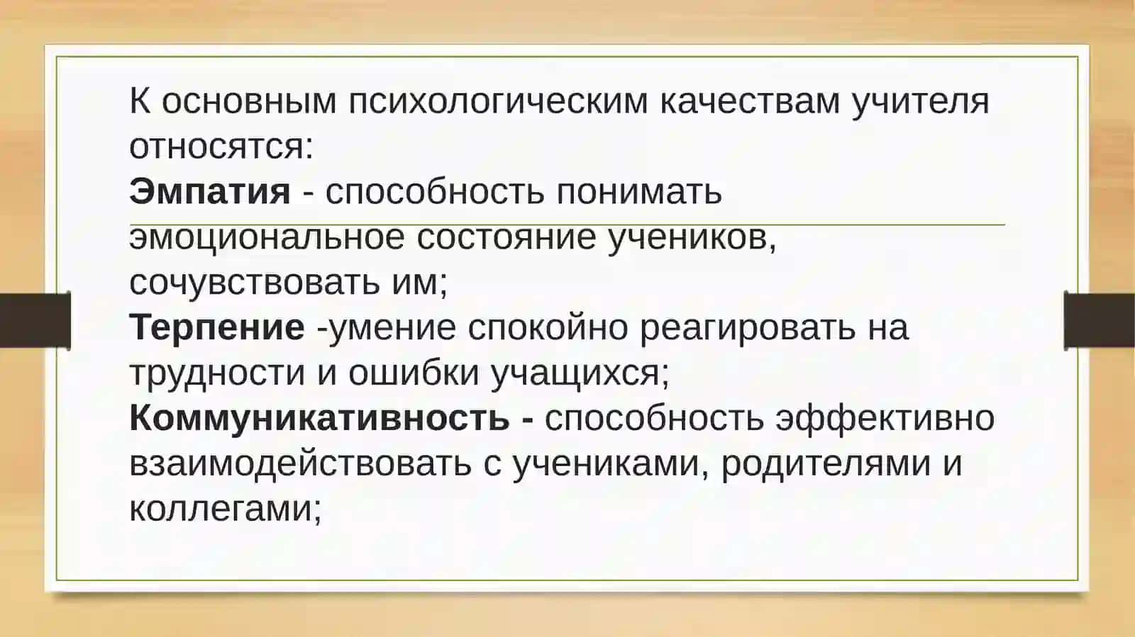 Психологические качества учителя и особенности психического развития 4