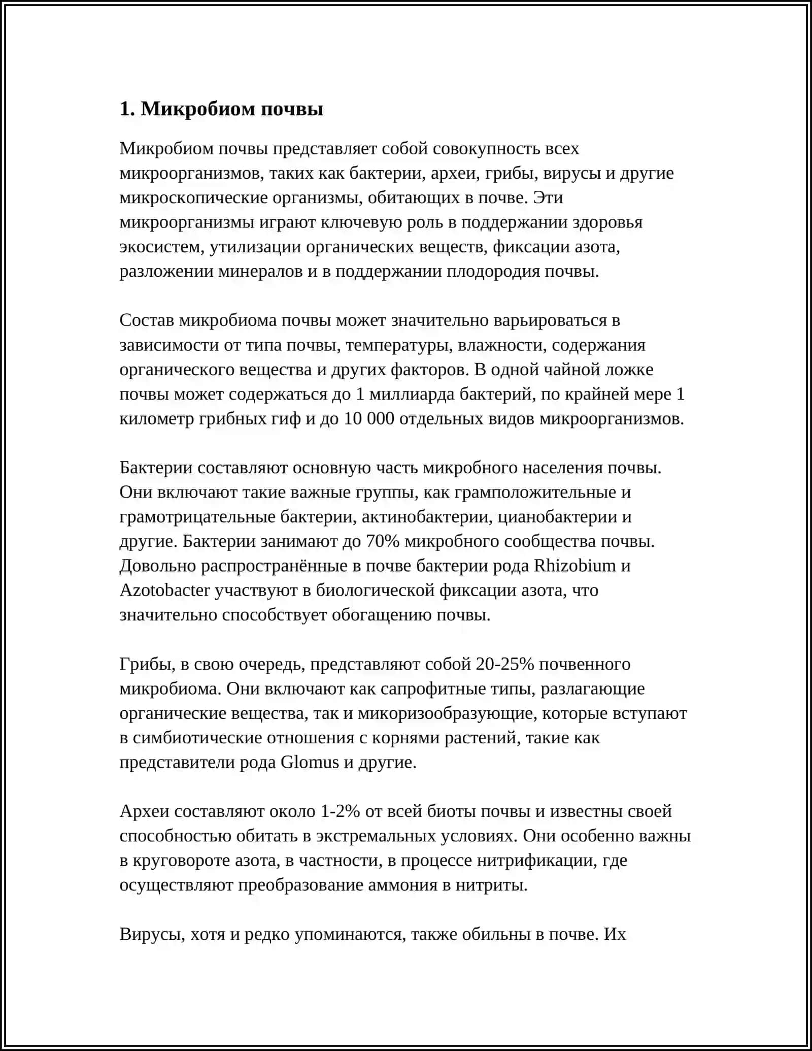 РАСПРОСТРАНЕНИЕ МИКРООРГАНИЗМОВ В ПРИРОДЕ 4