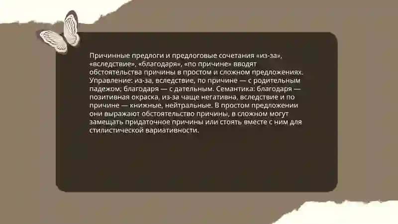 Выражение причины в простом в сложном предложениях 4