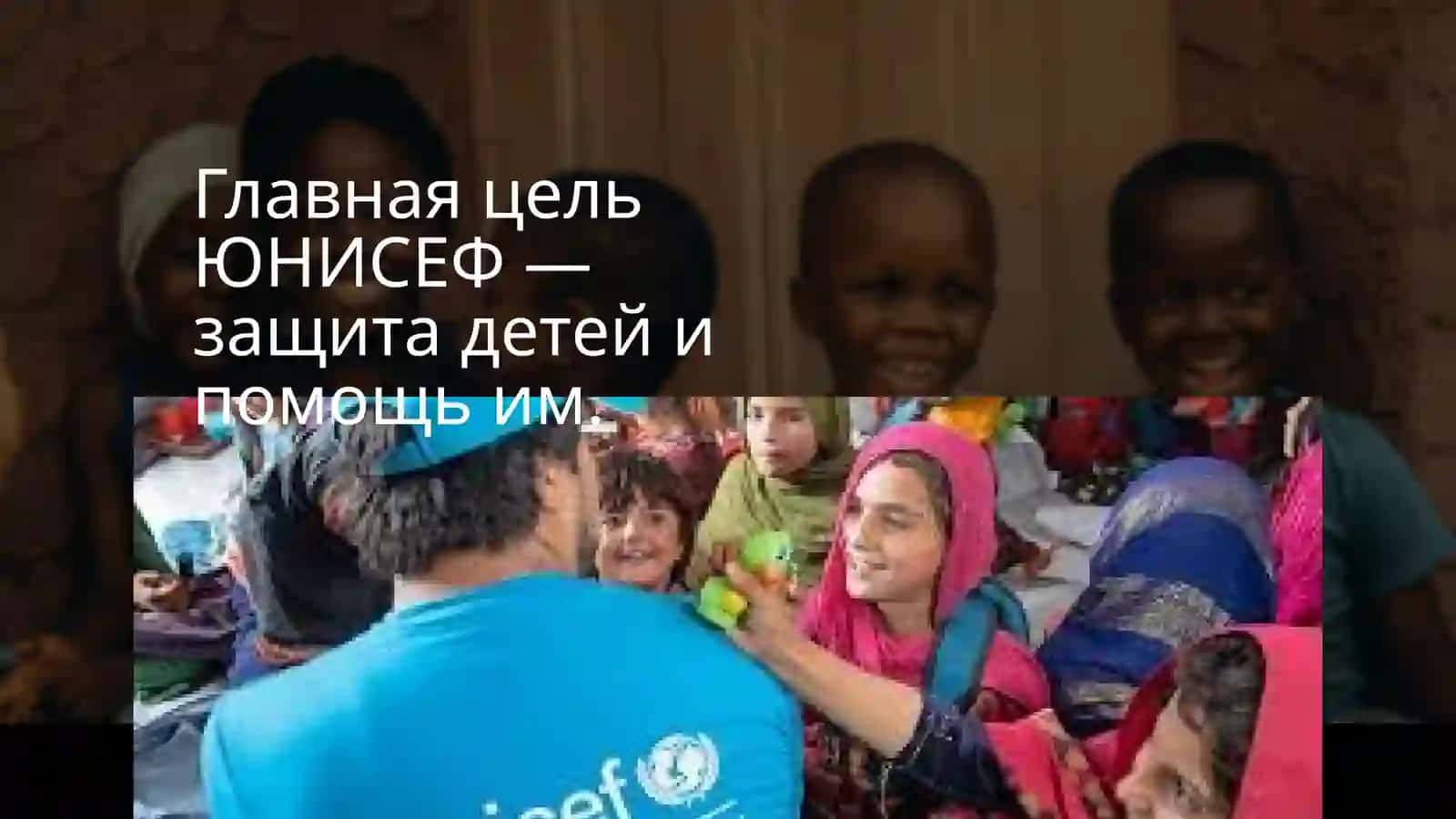 ЮНИСЕФ 4
