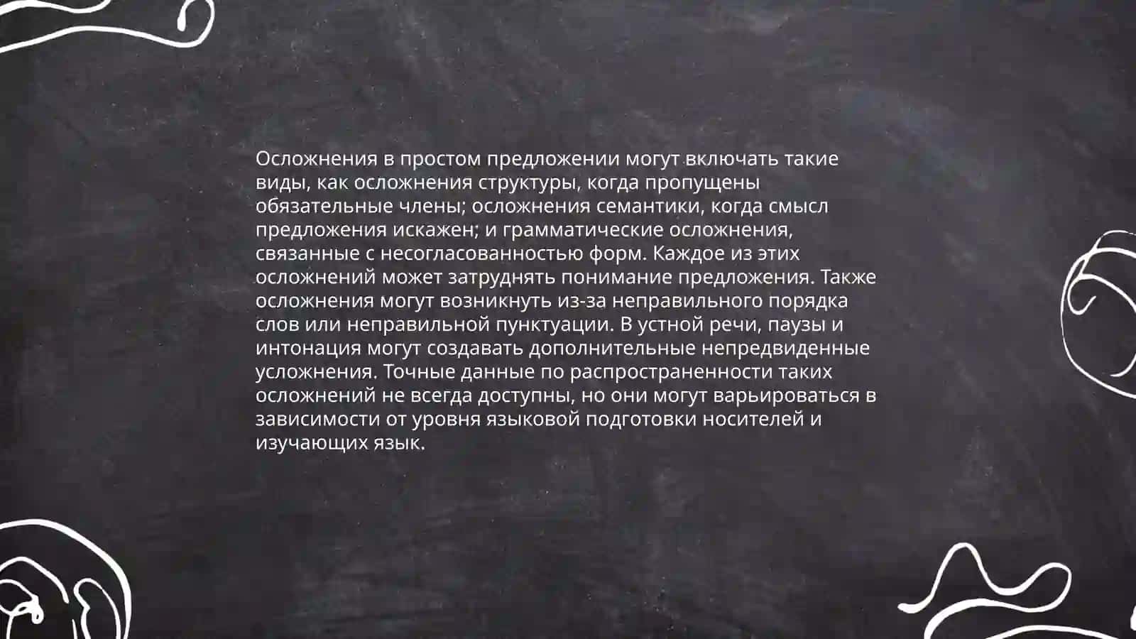 Понятие простого осложнённого предложения 4