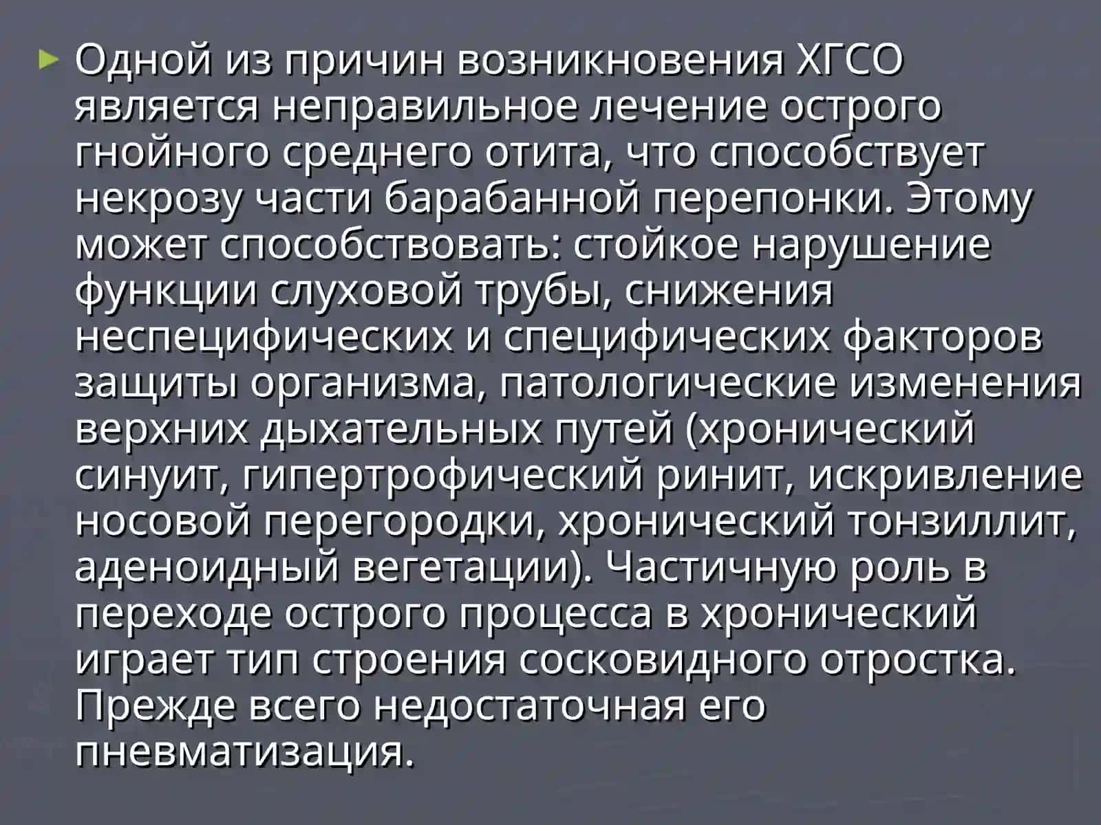 ХРОНИЧЕСКИЙ ГНОЙНЫЙ СРЕДНИЙ ОТИТ 4