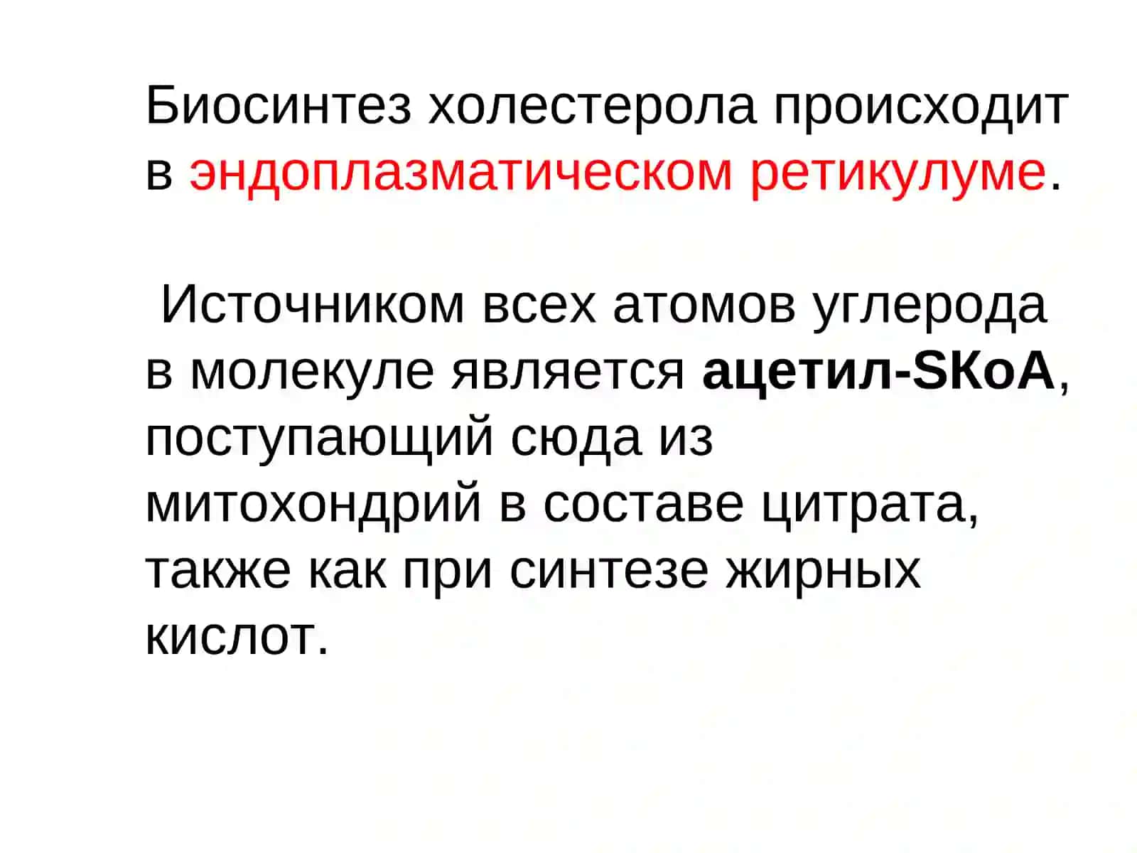 Обмен холестерина и сложных липидов 4