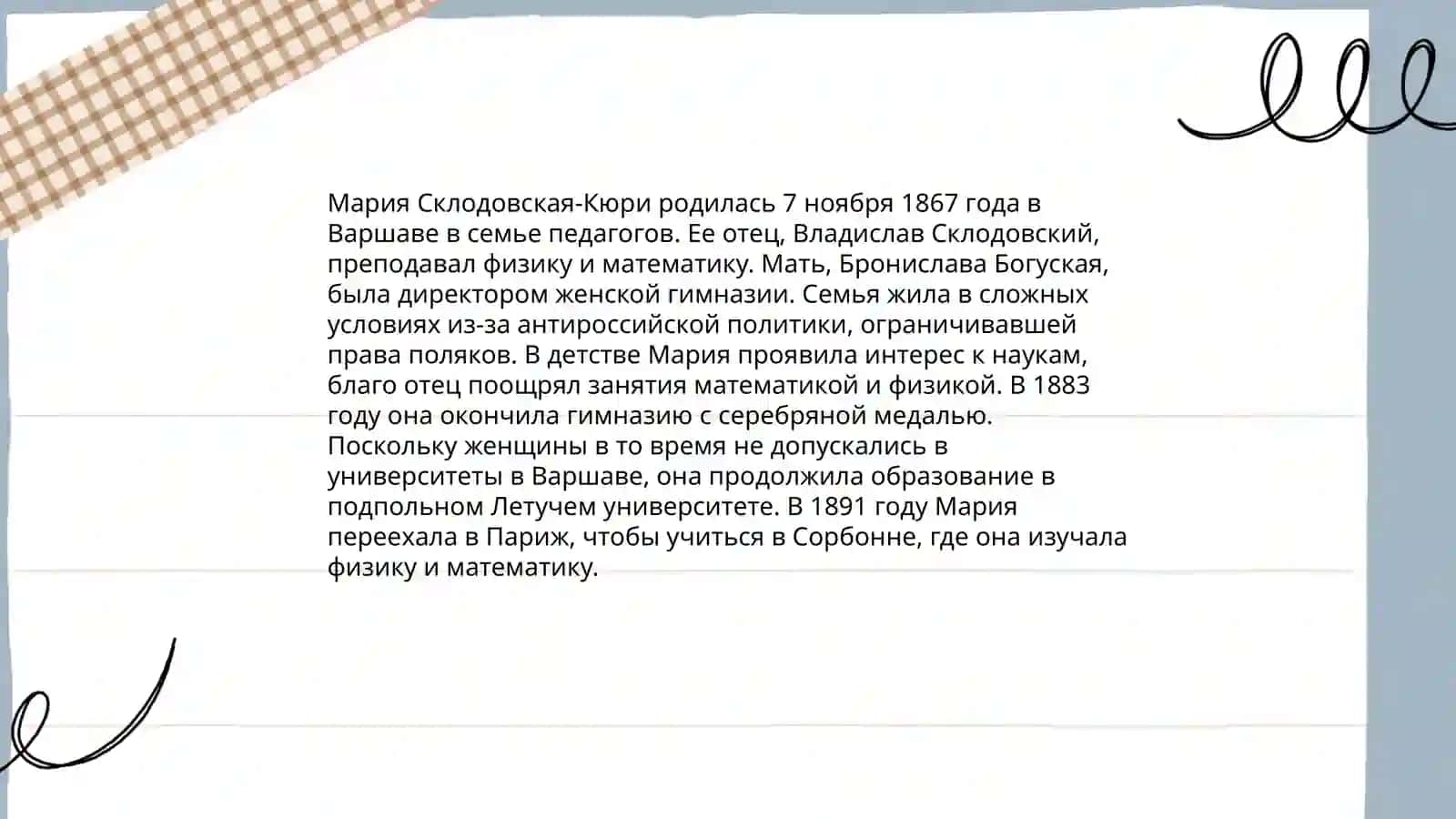 Мария Склодовская-Кюри 4