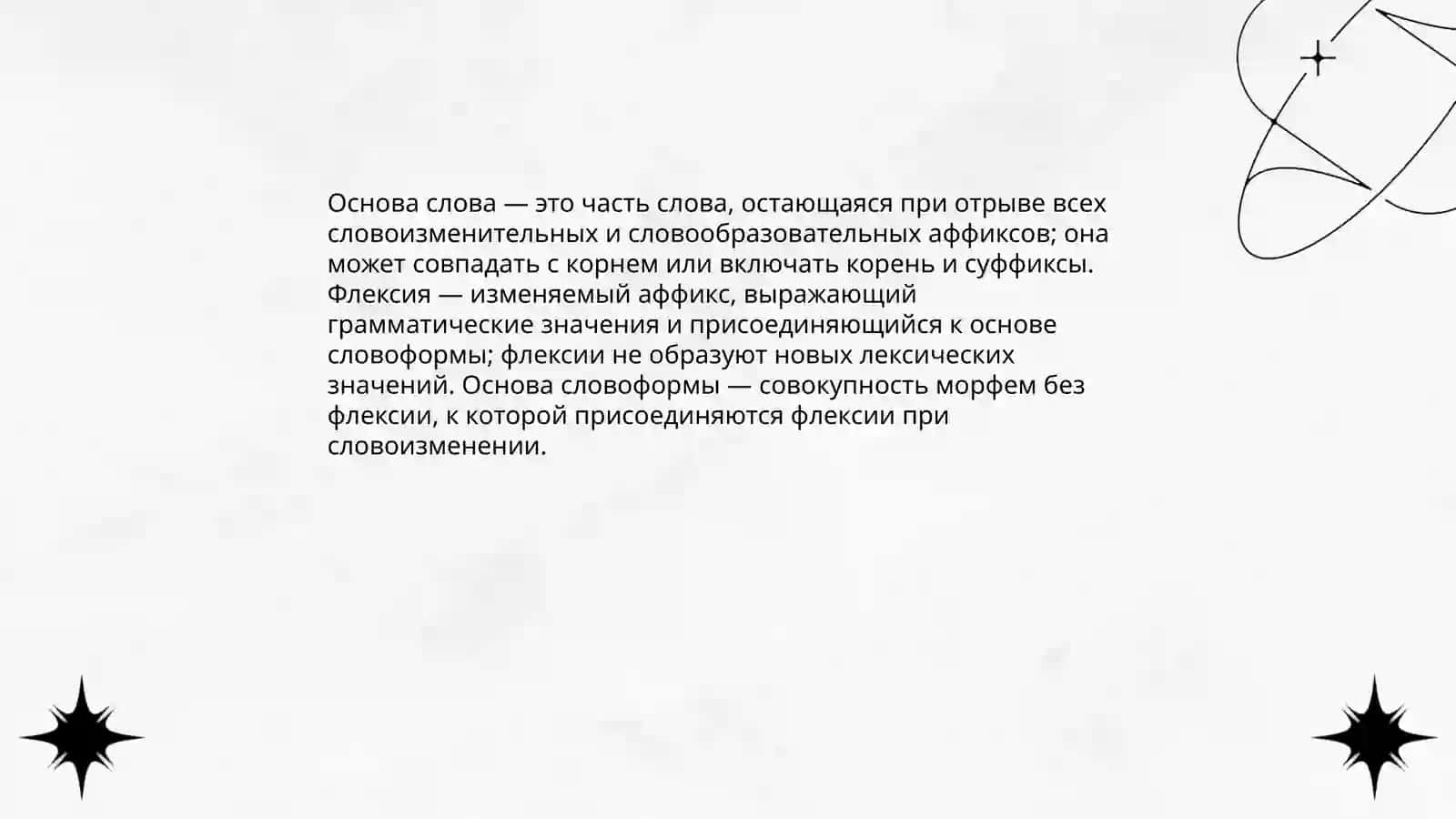 Морфемная скрутка слова 4