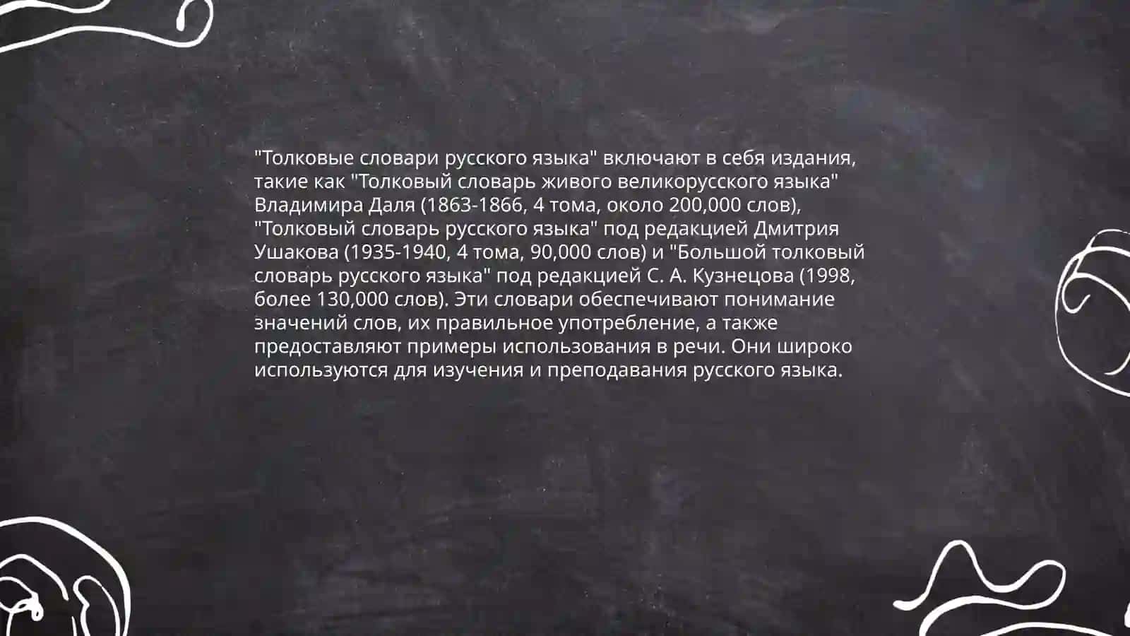 Словари русского языка и сфера их использования 4