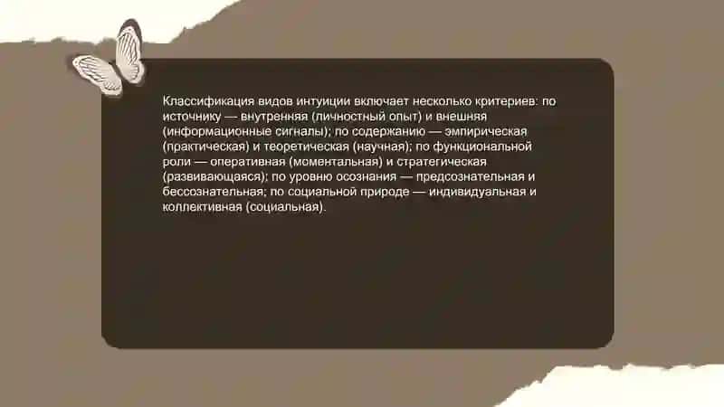 Интуиция и её виды 4
