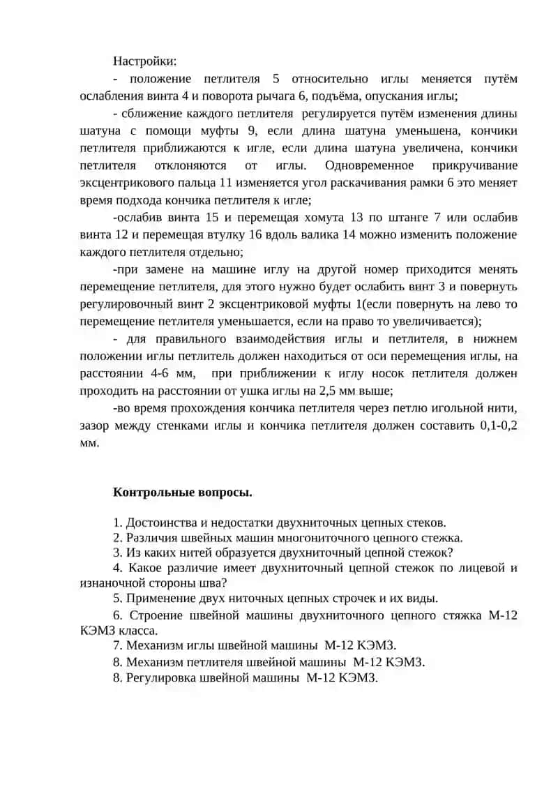 Машины для выполнения двухниточных строчек с цепным переплетением 4