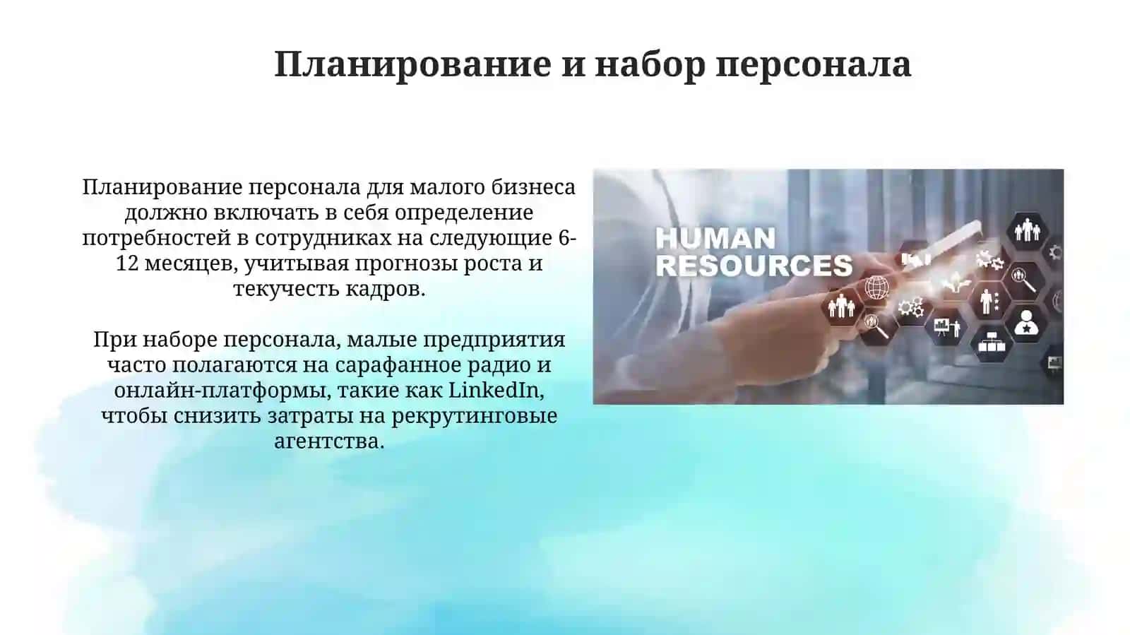 Управление персоналом в малом бизнесе 4