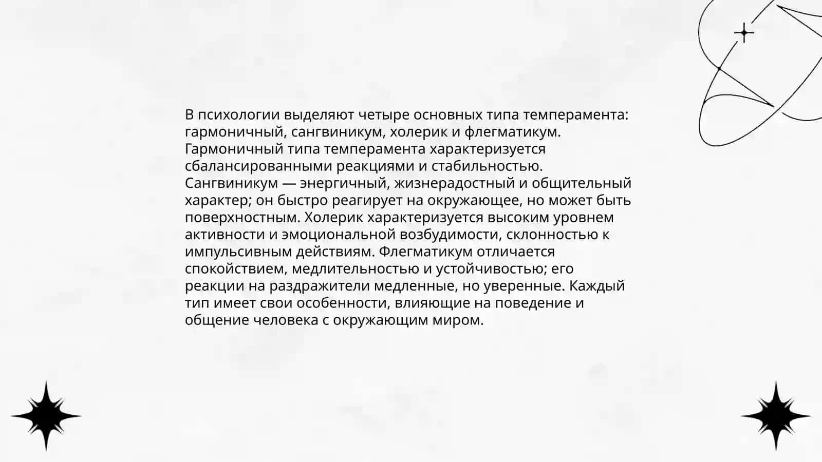 Темперамент 4