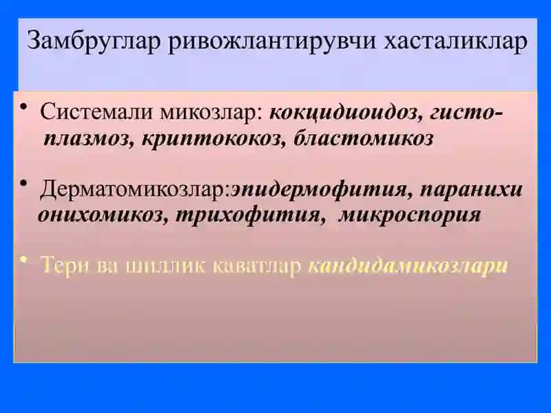 Микозлар патоген ва шартли патоген замбруглар чакирадиган хасталик 4