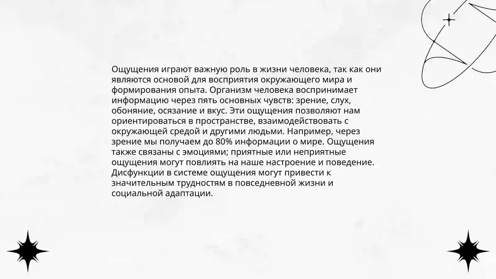 Ощущения 4