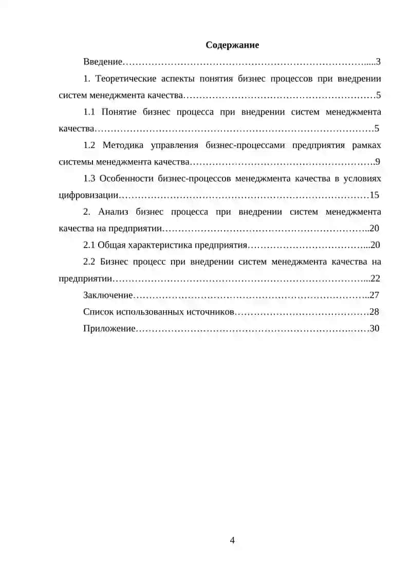 Описание и анализ бизнес процессов при внедрении систем менеджента качества 4