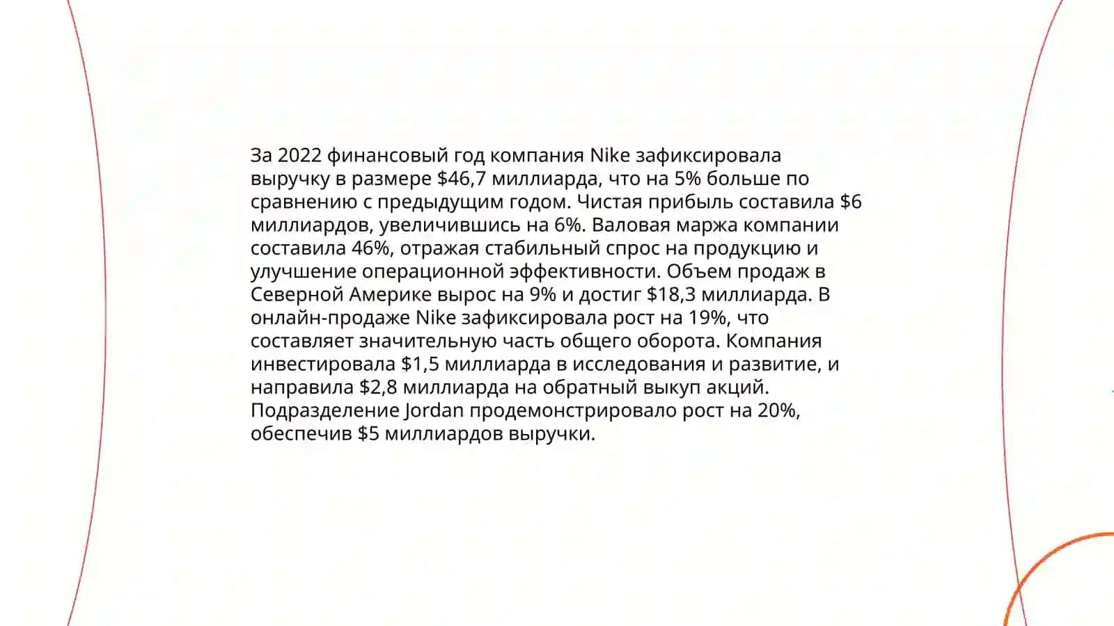 Статистика фирмы Nike в мире 4