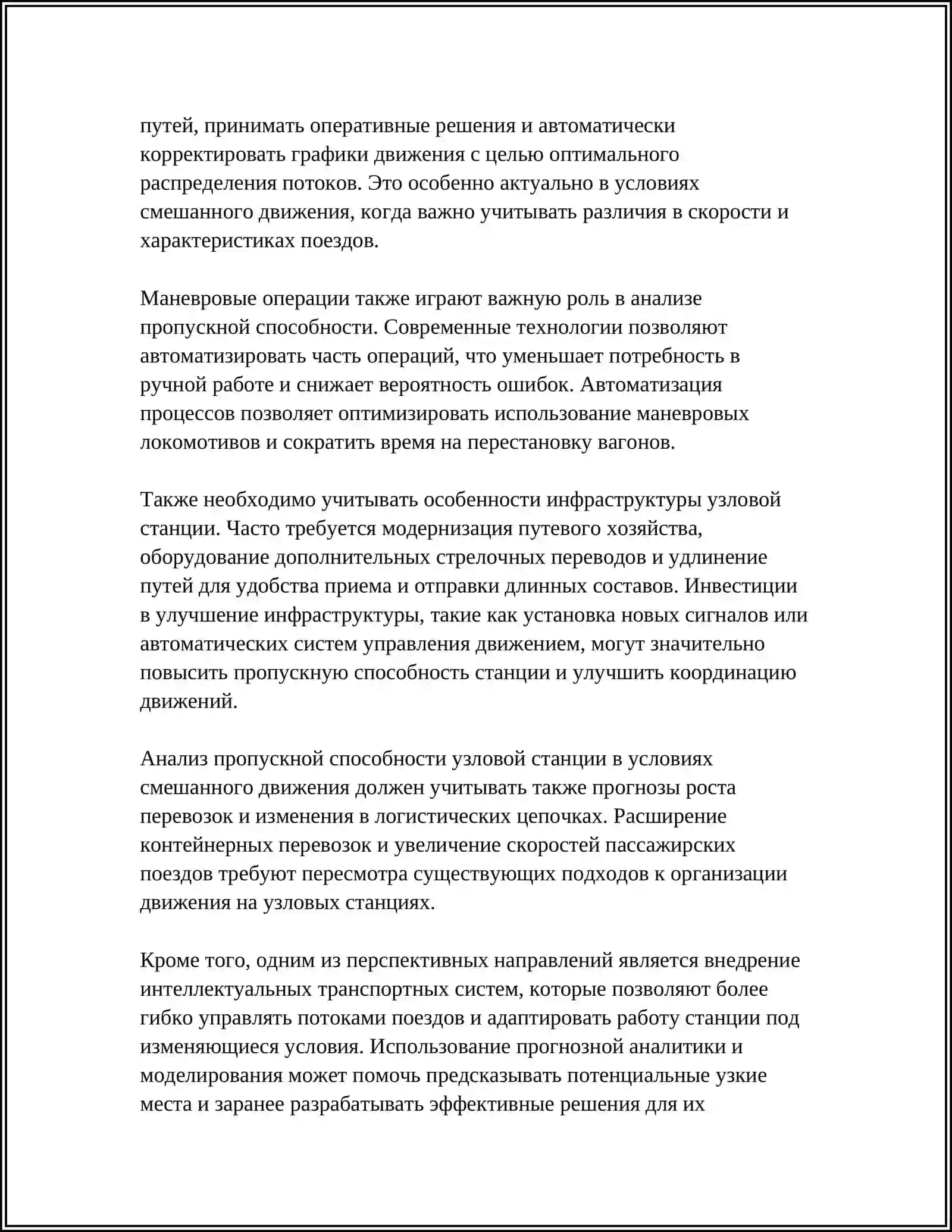 Анализ пропускной способности узловой станции в условиях смешанного движения 4