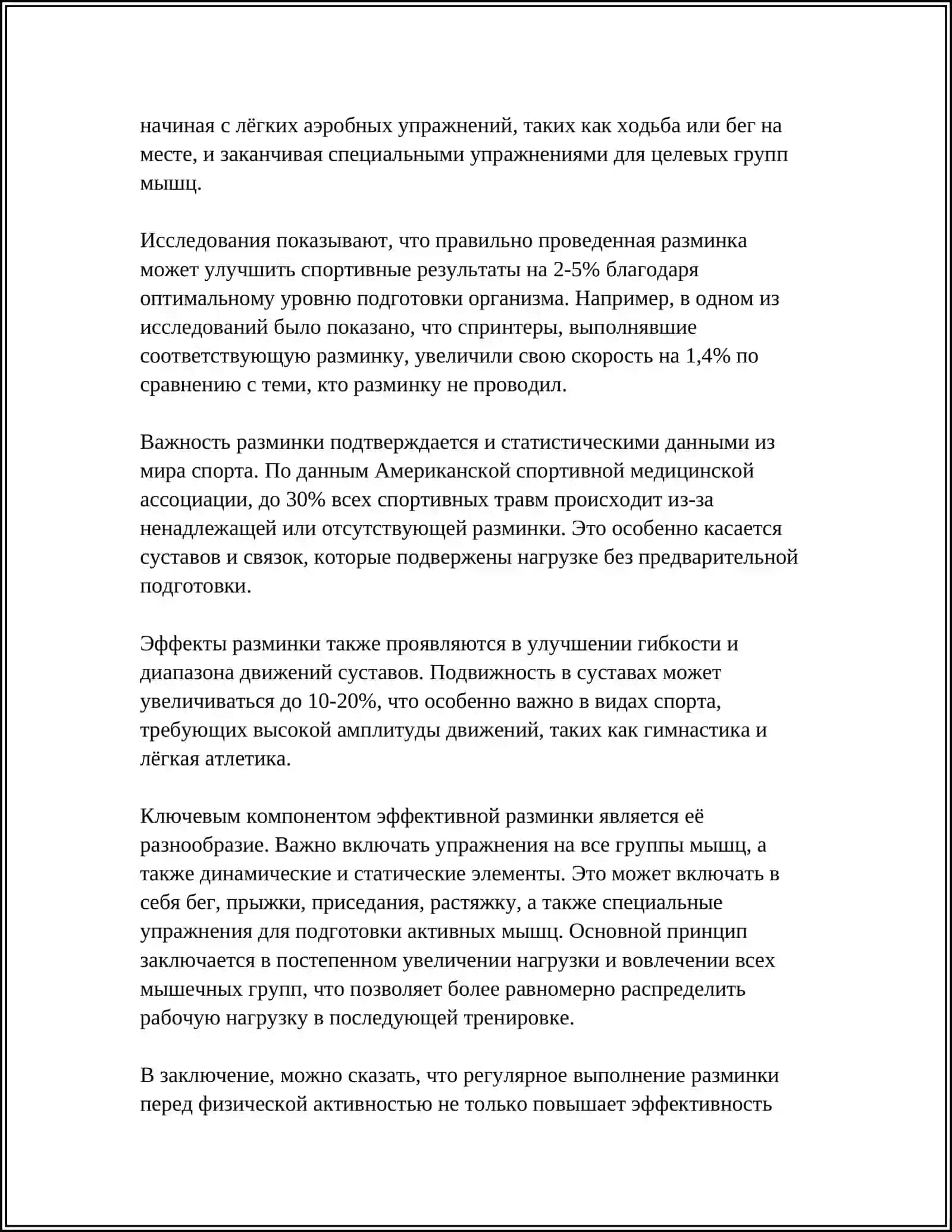 РАЗМИНКА И ЗАРЯДКА: ЕЕ ЗНАЧЕНИЕ, ВИДЫ И ОРГАНИЗАЦИОННАЯ ЧАСТЬ 4