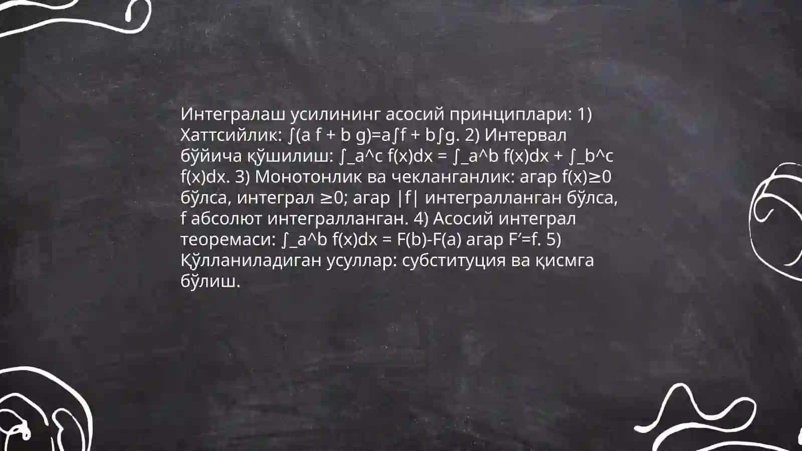 Интегралаш усили 4