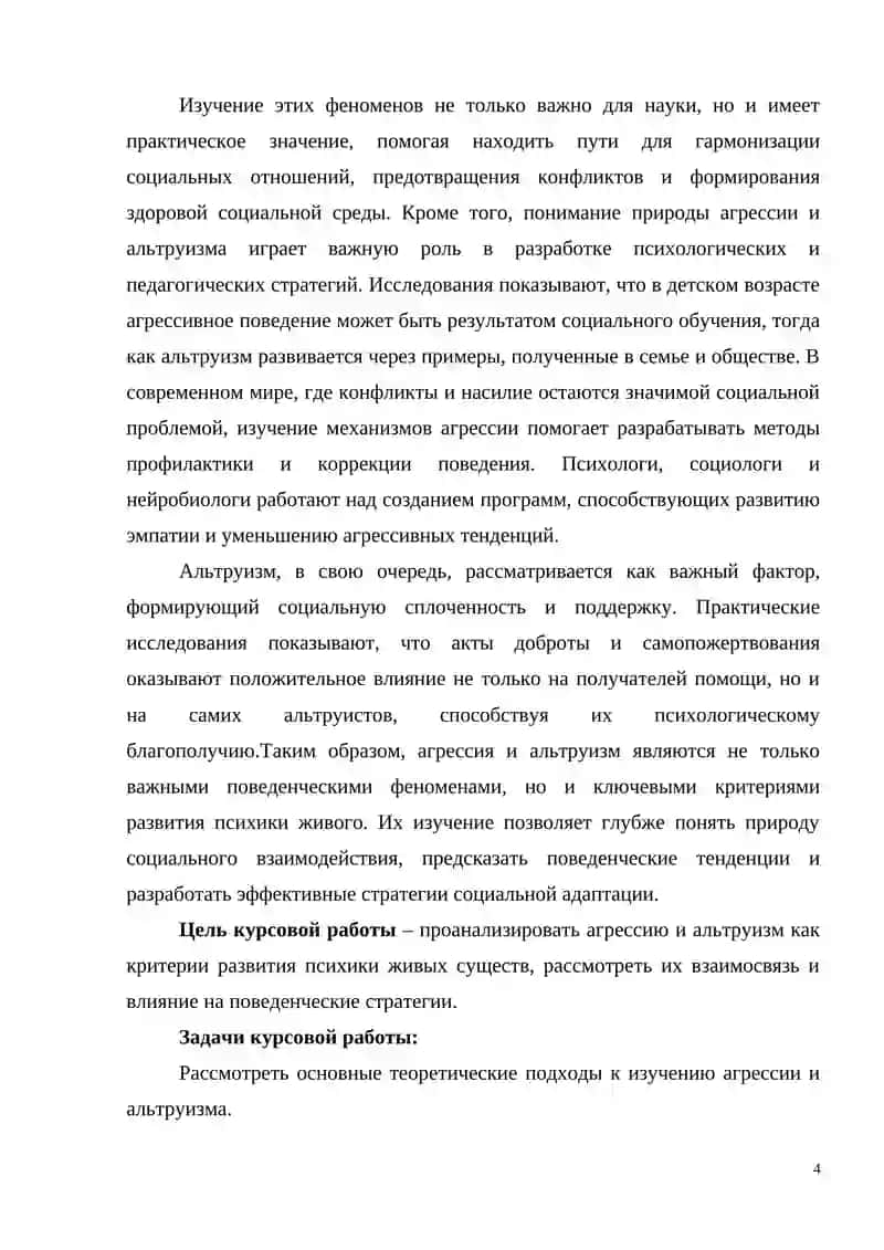 АГРЕССИЯ И АЛЬТРУИЗМ КАК КРИТЕРИИ РАЗВИТИЯ ПСИХИКИ У ЛЮДЕЙ 4