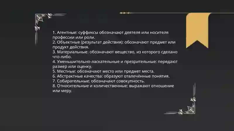 Словообразования имен существительных 4