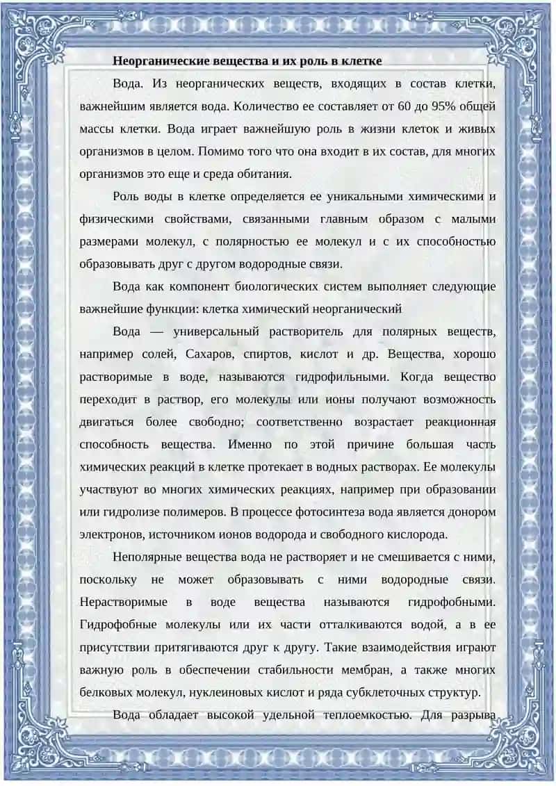 НЕОРГАНИЧЕСКИЕ ИОНЫ И ИХ ФУНКЦИИ.ВОДЫ. СВОЙСТВА И БИОЛОГИЧЕСКАЯ ФУНКЦИЯ 4