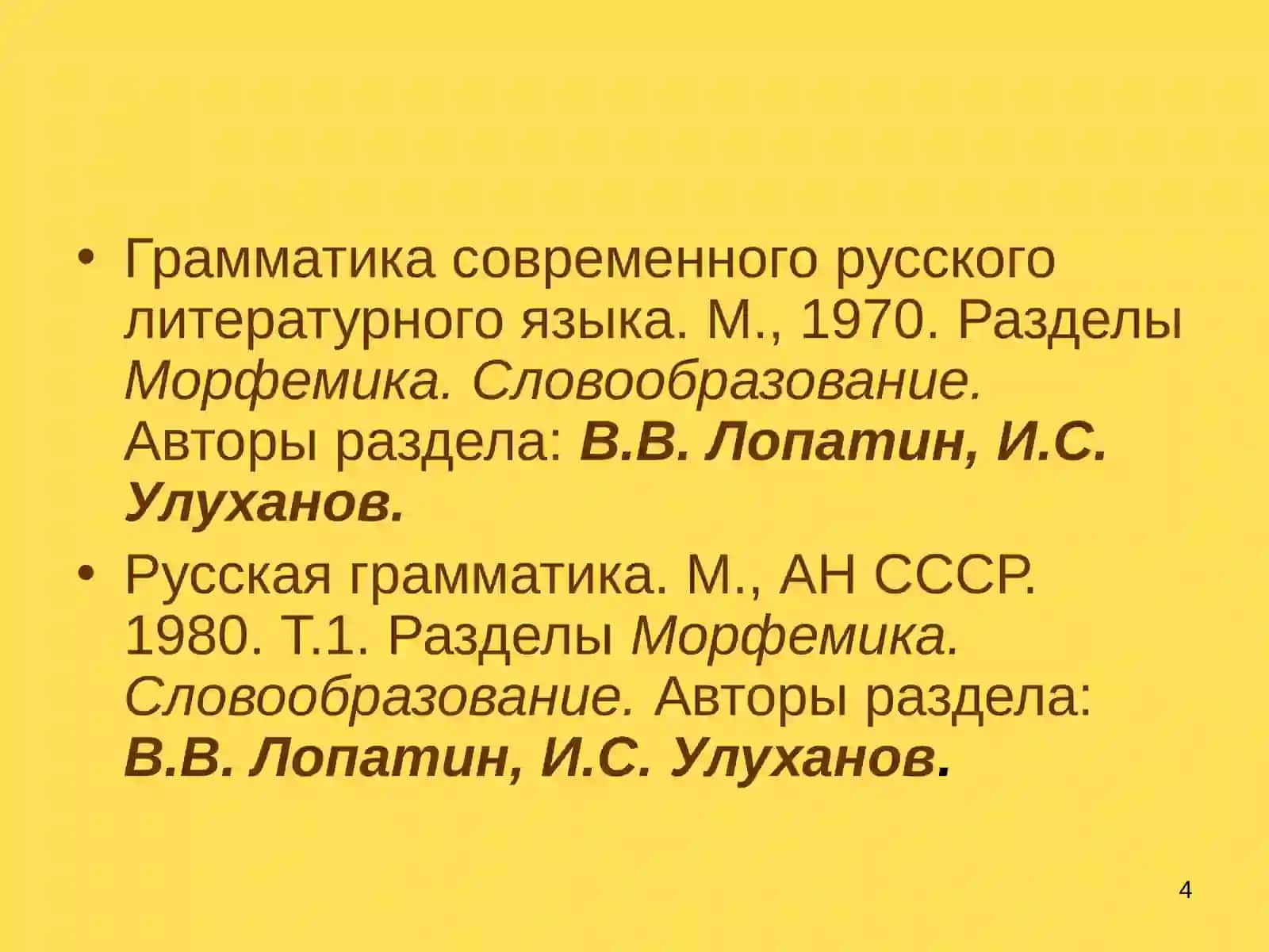 Место словообразования и морфемики среди других лингвистических дисциплин 4