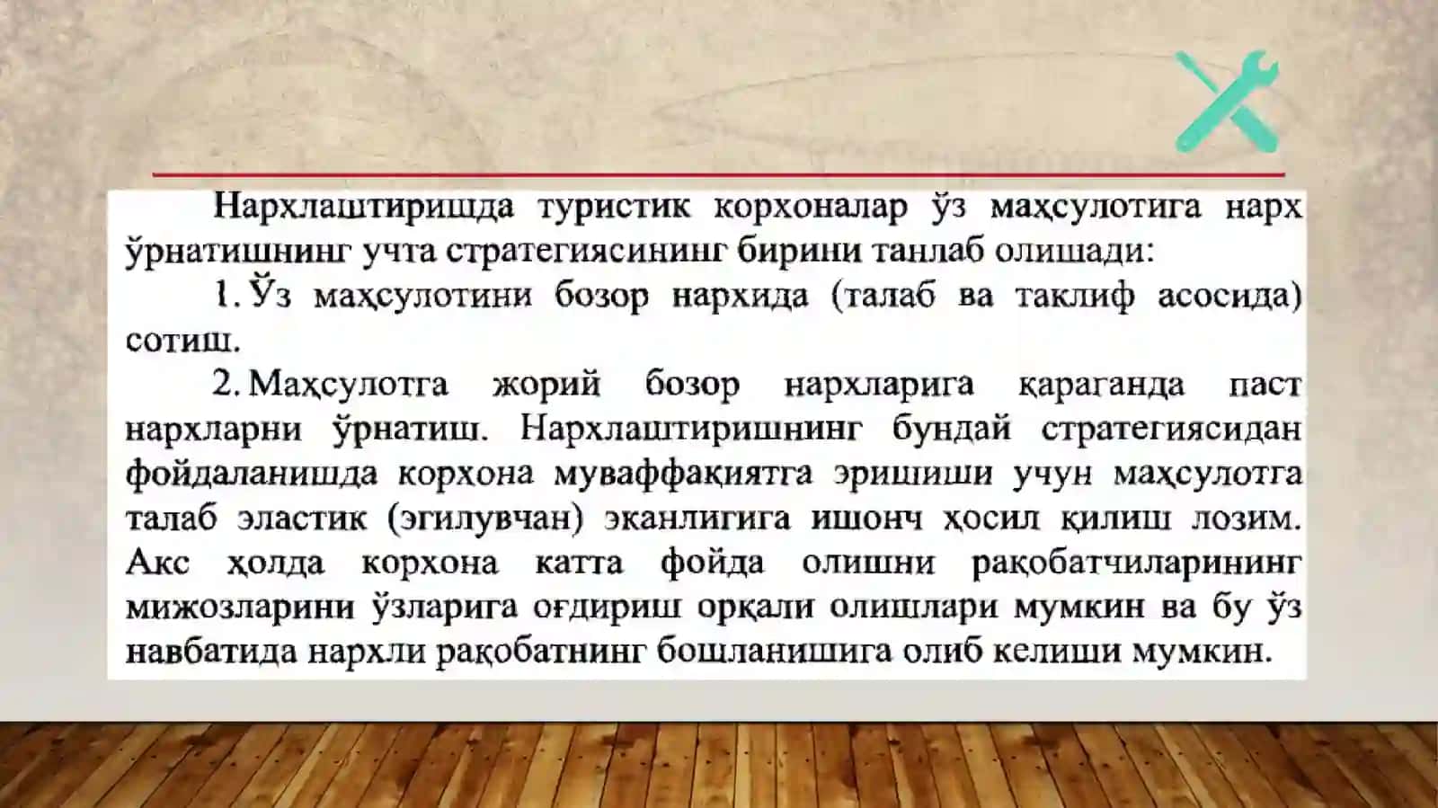 22-мавзу.Туристикмаҳсулотларганархбелгилашнингхусусиятлари 4