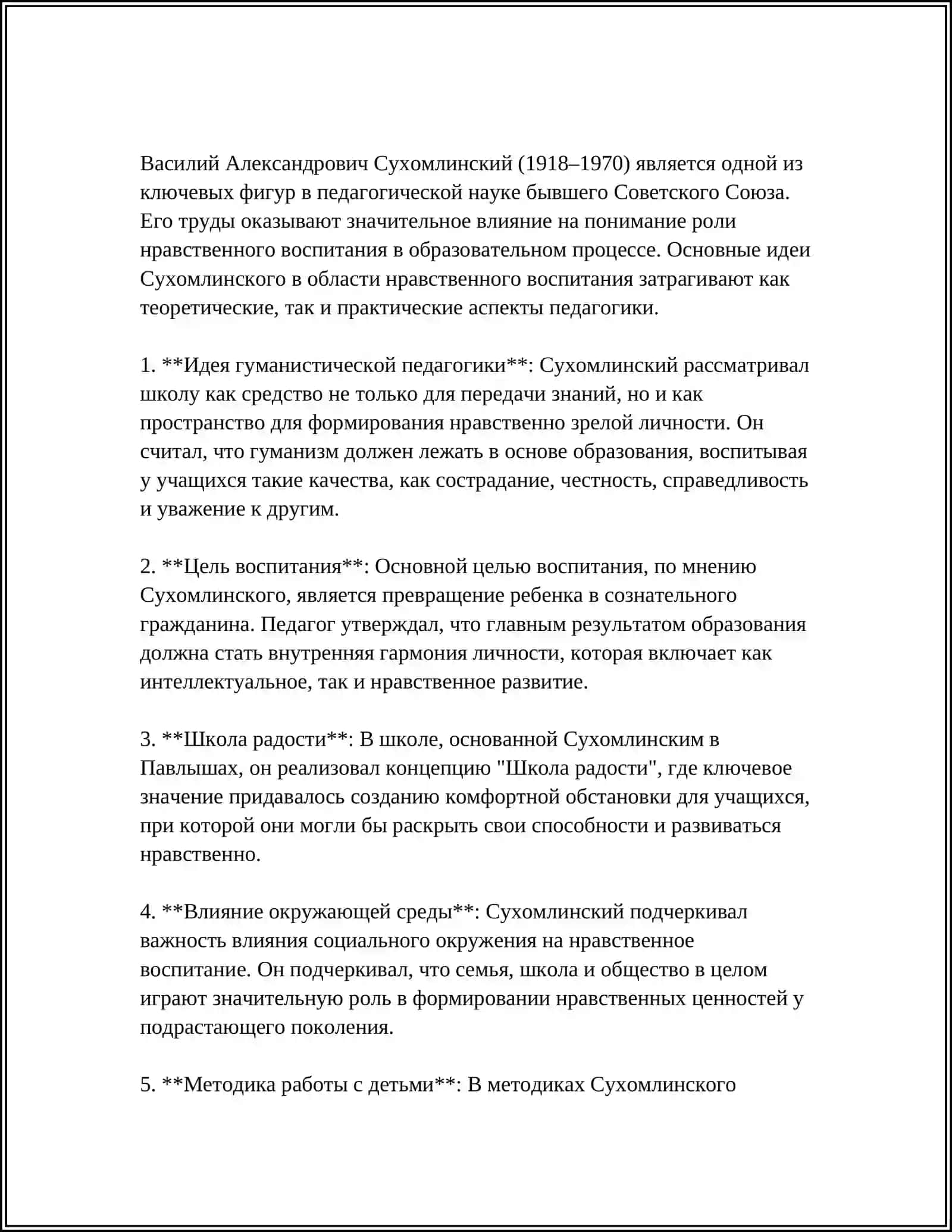 А.СУХОМЛИНСКОГО НА ПРОЦЕСС ВОСПИТАНИЯ И ОБРАЗОВАНИЯ 4