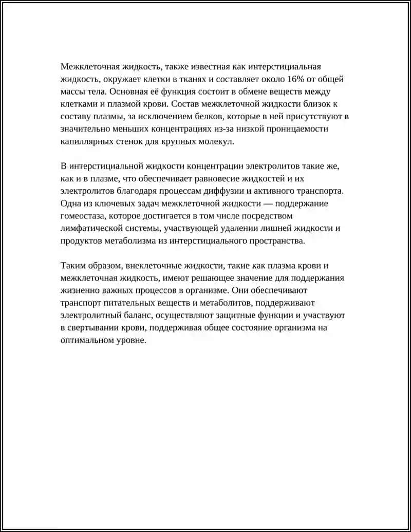 БИОЛОГИЧЕСКИЕ ЖИДКОСТИ ОРГАНИЗМА В ВИДЕ РАСТВОРОВ ЭЛЕКТРОЛИТОВ И НЕЭЛЕКТРОЛИТОВ 4