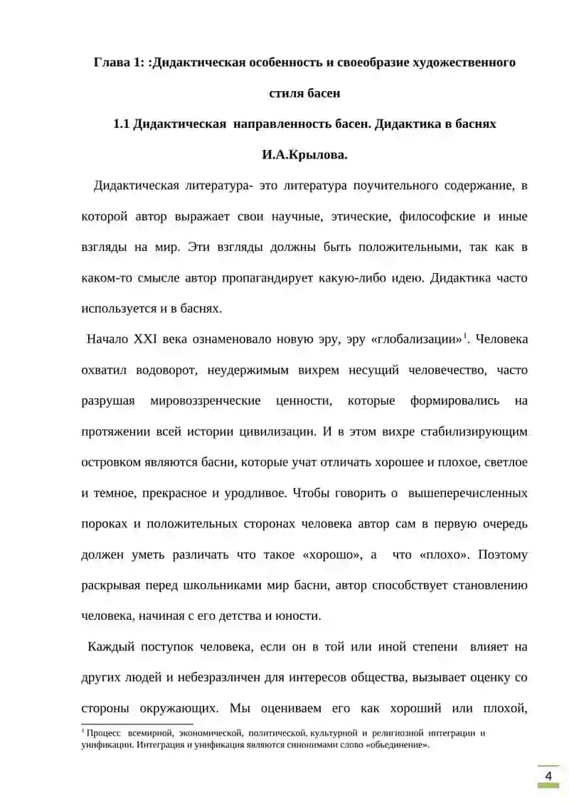 Курсовая работа "Соотношение художественного и дидактического в баснях И.А.Крылова" 4