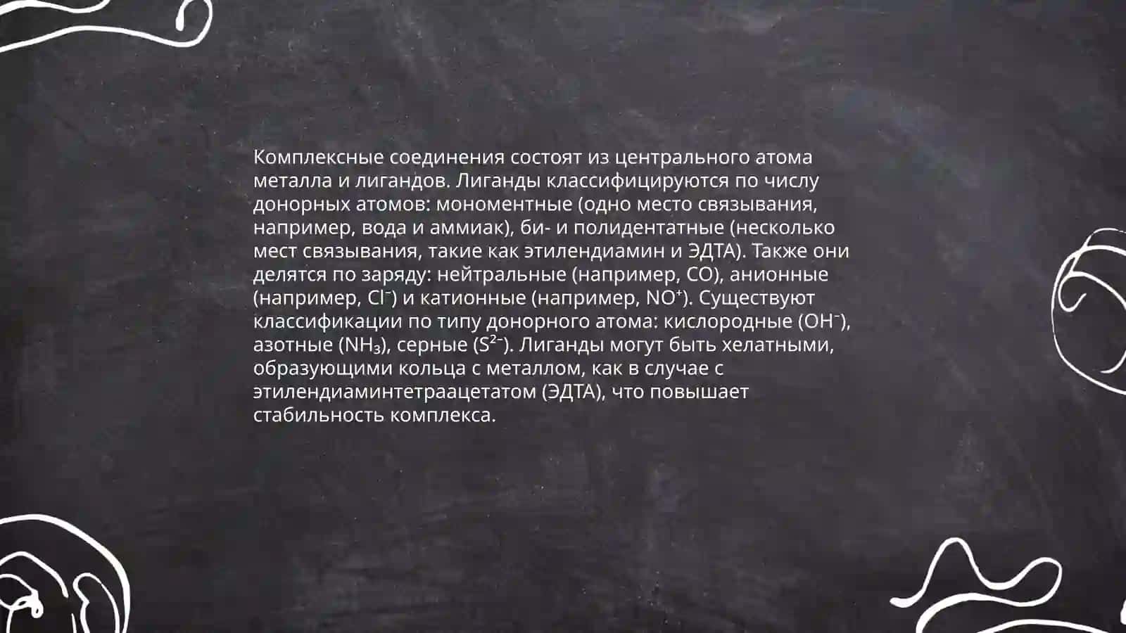 Классификация комплексных соединений 4
