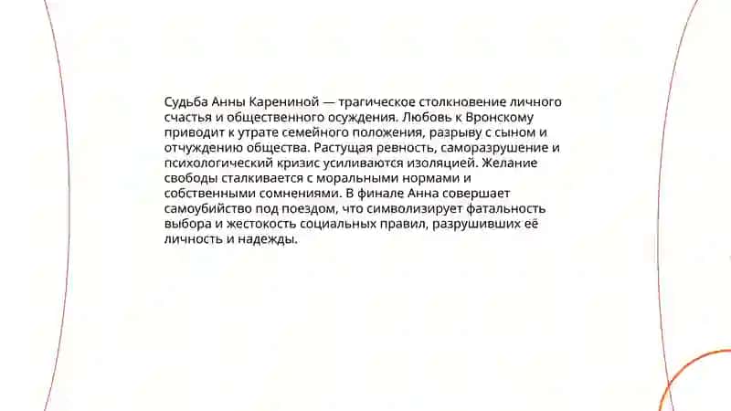 "Анна Каренина" 4