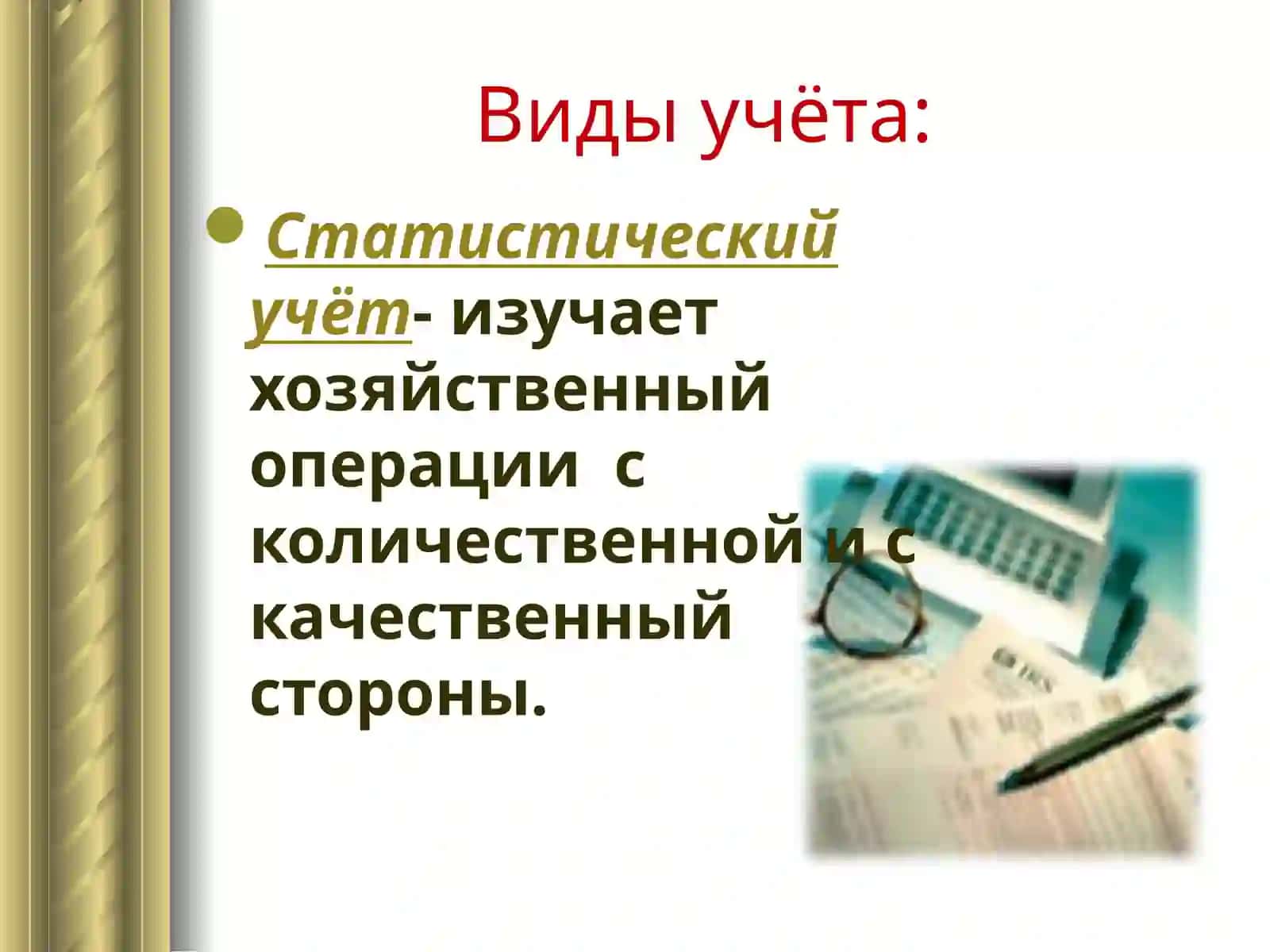 Сущность и содержание бухгалтерского 4