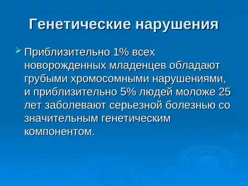 Генетические нарушенияв развитии различных заболеваний 4