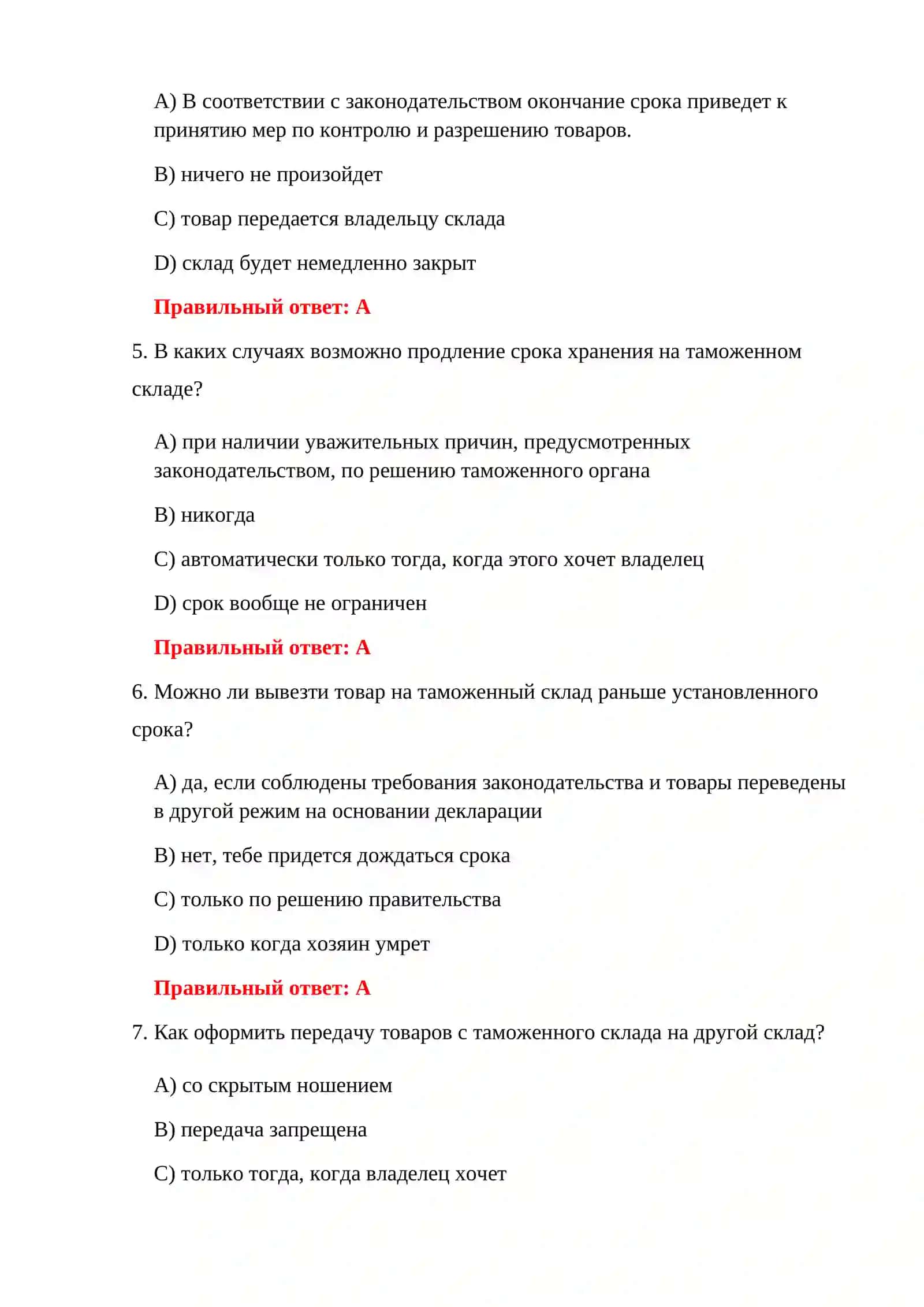 ВОПРОСЫ ЭКЗАМЕНА НА ТАМОЖЕННОМ СКЛАДЕ 4