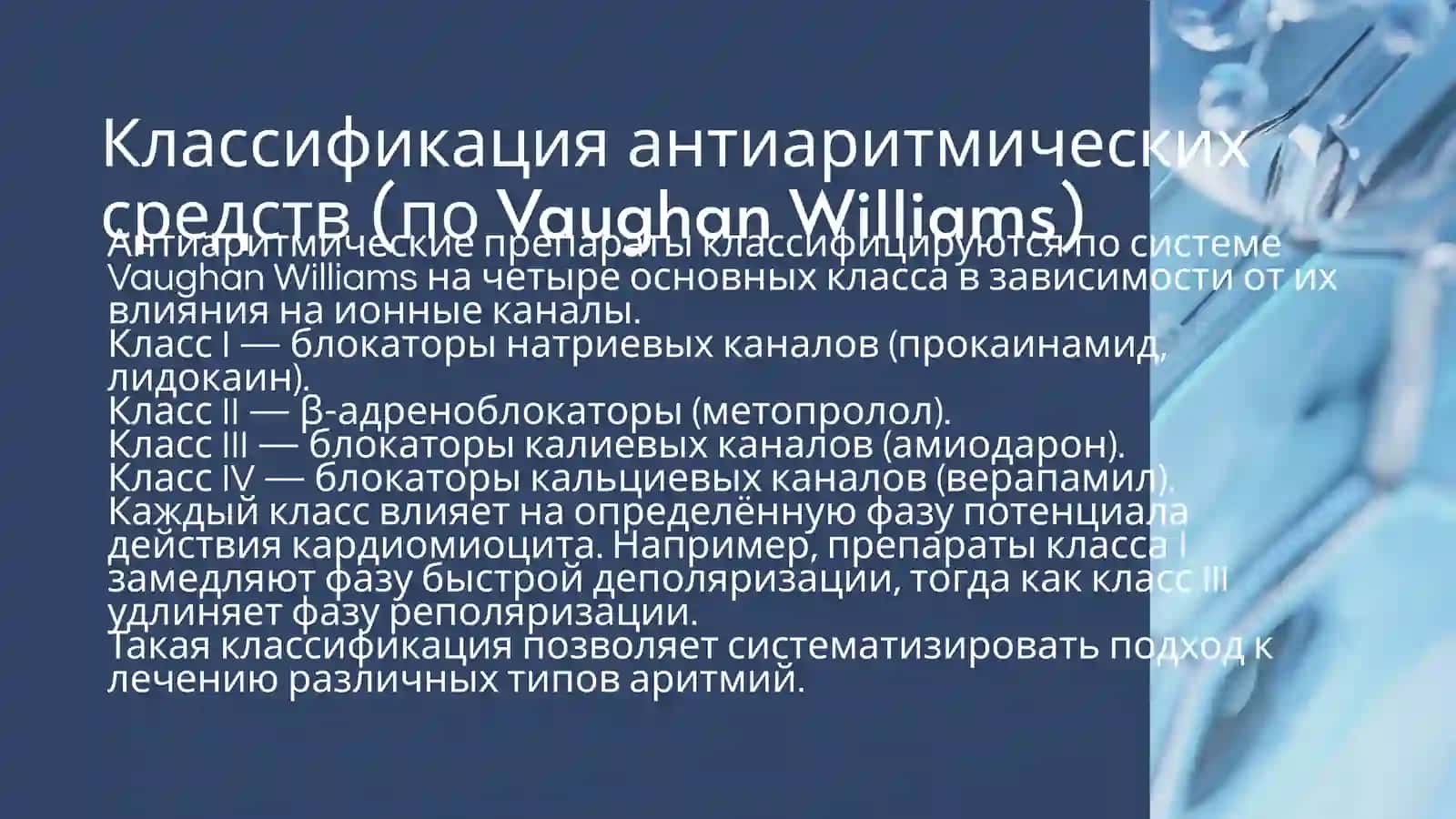 АНТИАРИТМИЧЕСКИЕ СРЕДСТВА. ЭКГ-МОНИТОРИНГ 4