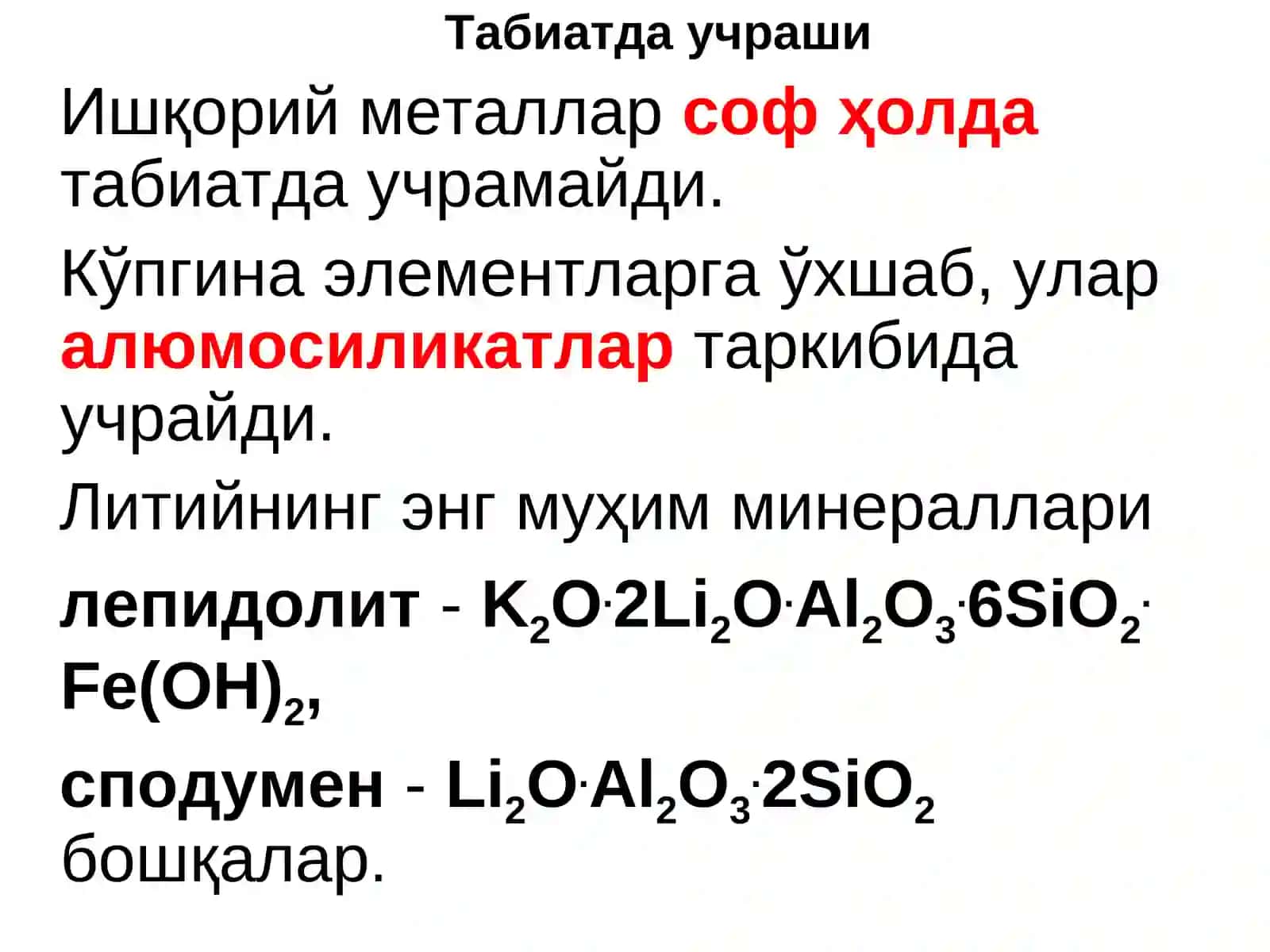 Маъруза №18S – элементлари. Даврий системанинг биринчи асосий гуруҳча элементларининг умумийхоссалари 4