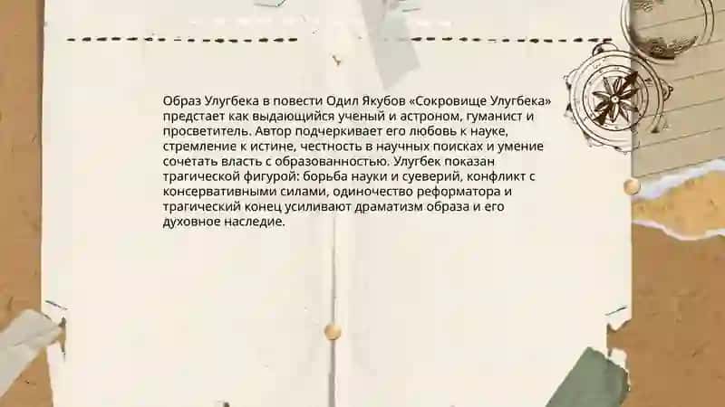 Сокровище Улугбека 4