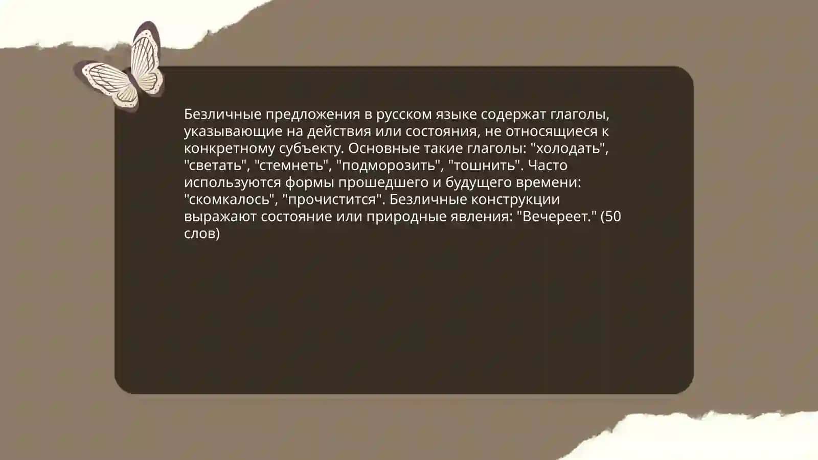 Безличные предложения 4