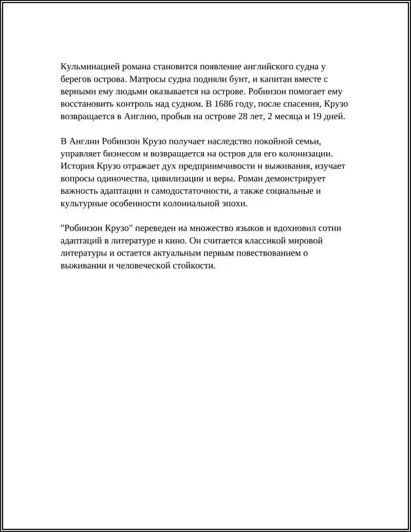ДЕФО РОБИНЗОН КРУЗО 4