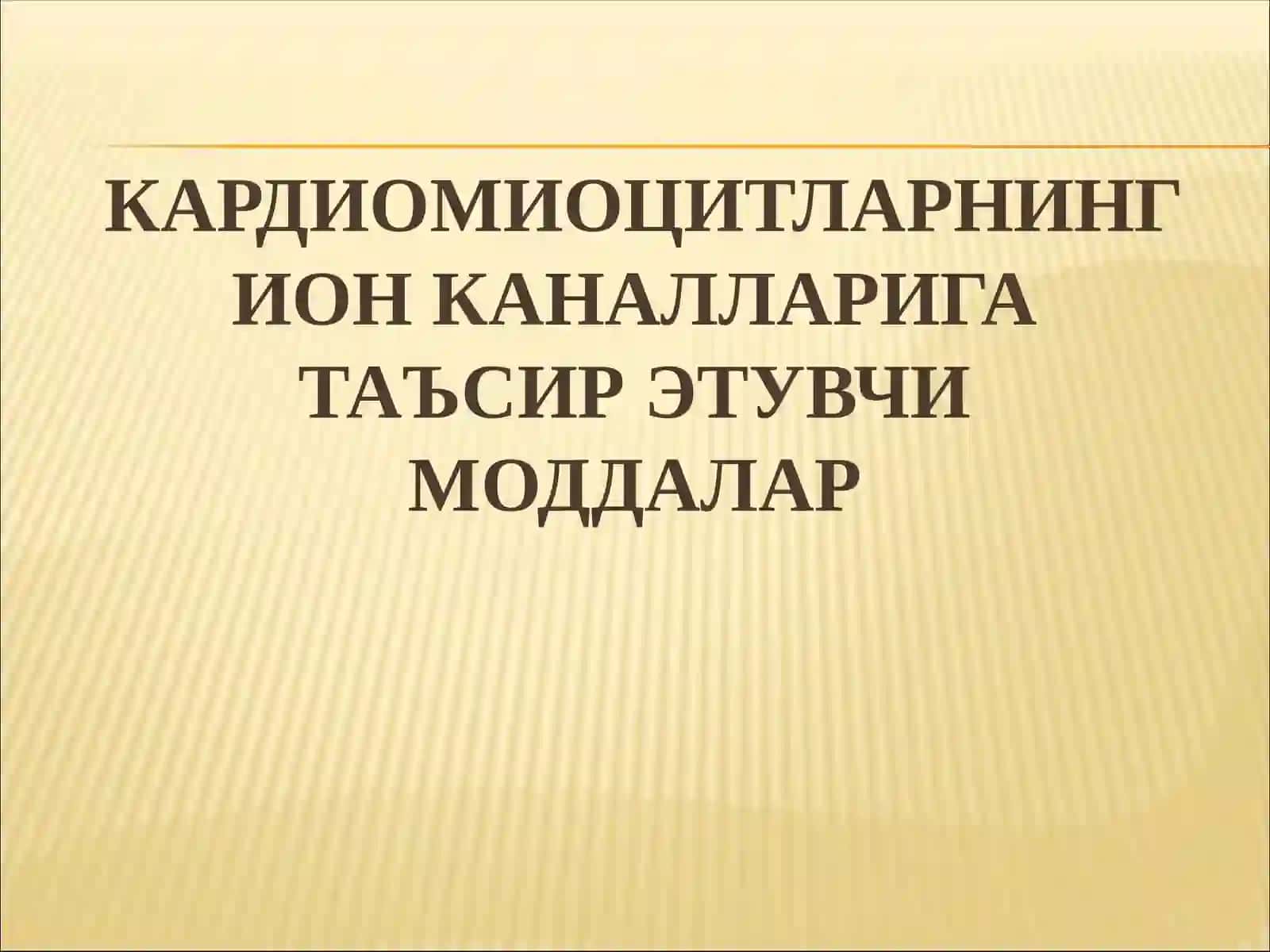 АРИТМИЯГА ҚАРШИ МОДДАЛАР 4