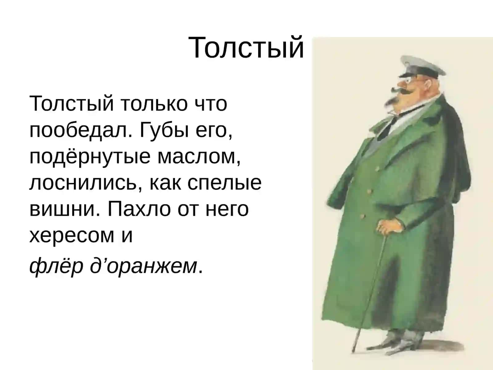 Толстый и тонкий 4