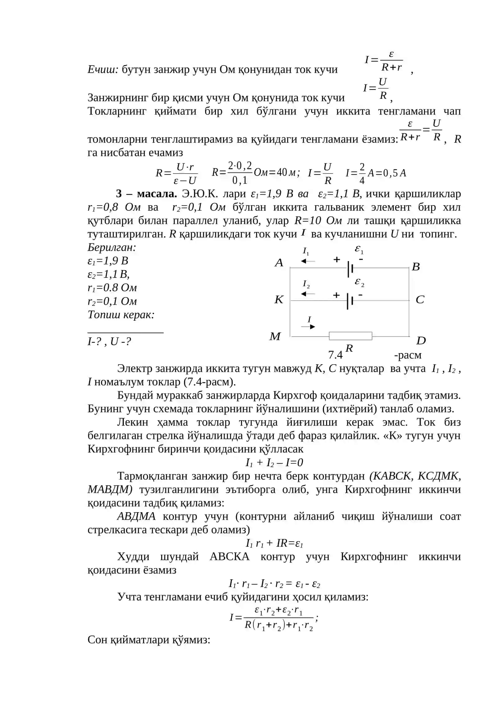 Ўзгармас токнинг асосий қонунлари.Ом қонуни.Жоуль-Ленц қонуни.Кирхгоф қоидалари.Токнинг иши ва қуввати 4