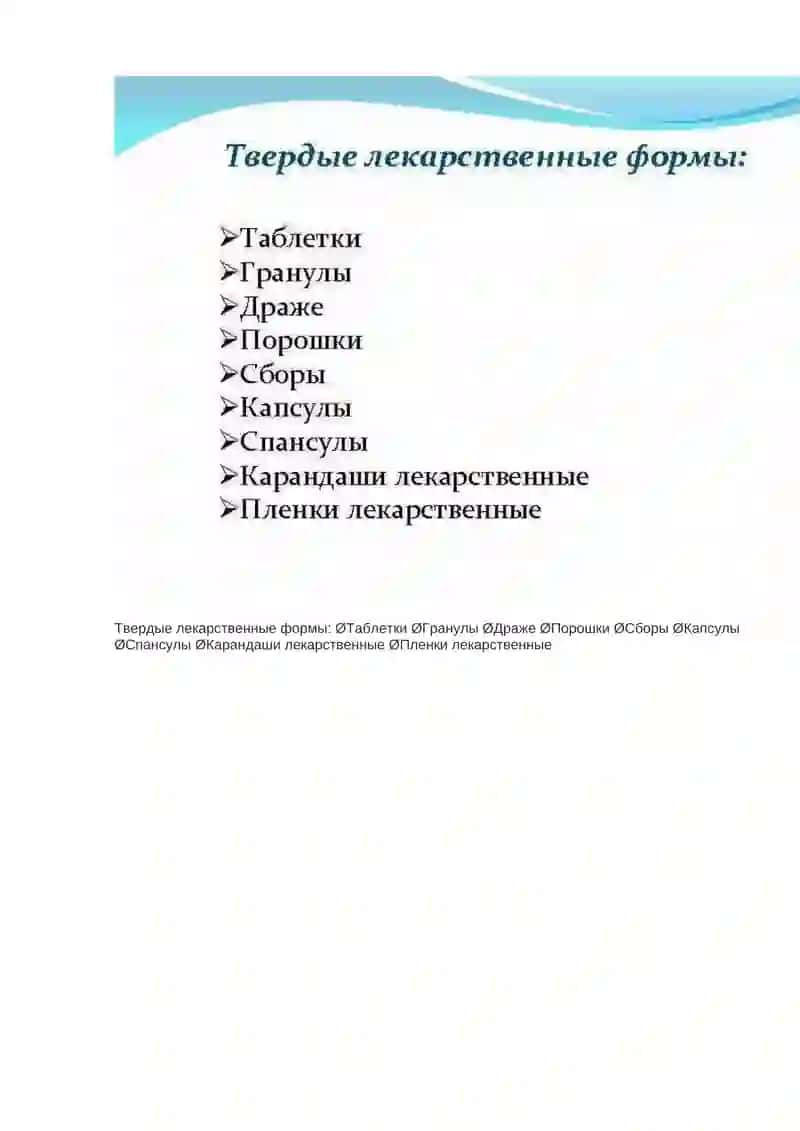Лекарственные формы 4