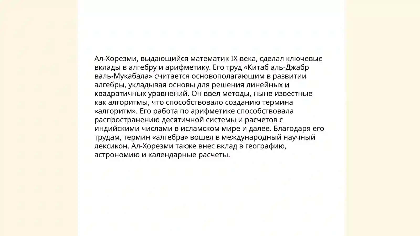 Жизнь и творческая деятельность ал-Хорезми (783-850) 4