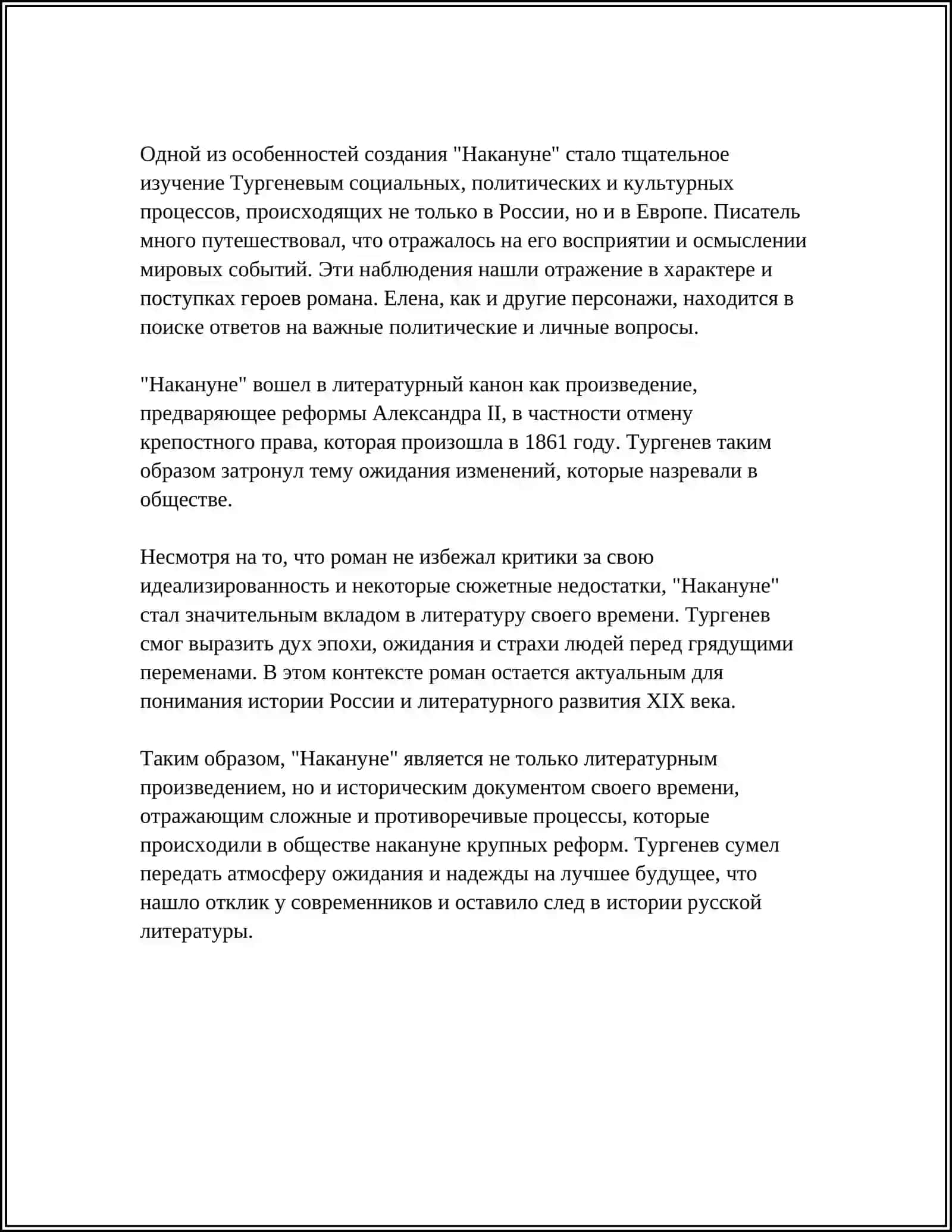 История создания "Накануне" 4
