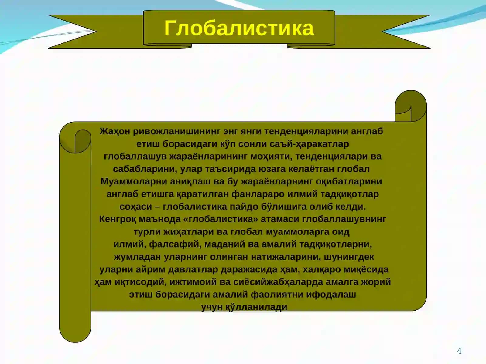 Глобаллашув асослари фани 4
