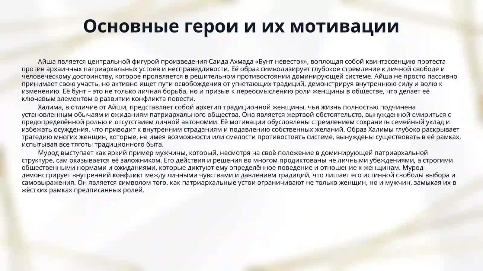 Саид Ахмад «Бунт невесток» 4