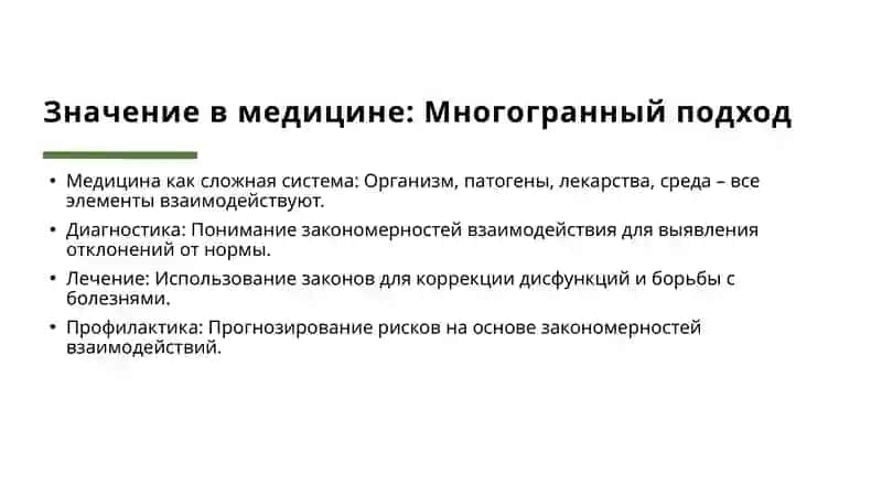 Законы взаимодействия и их значение в медицине 4