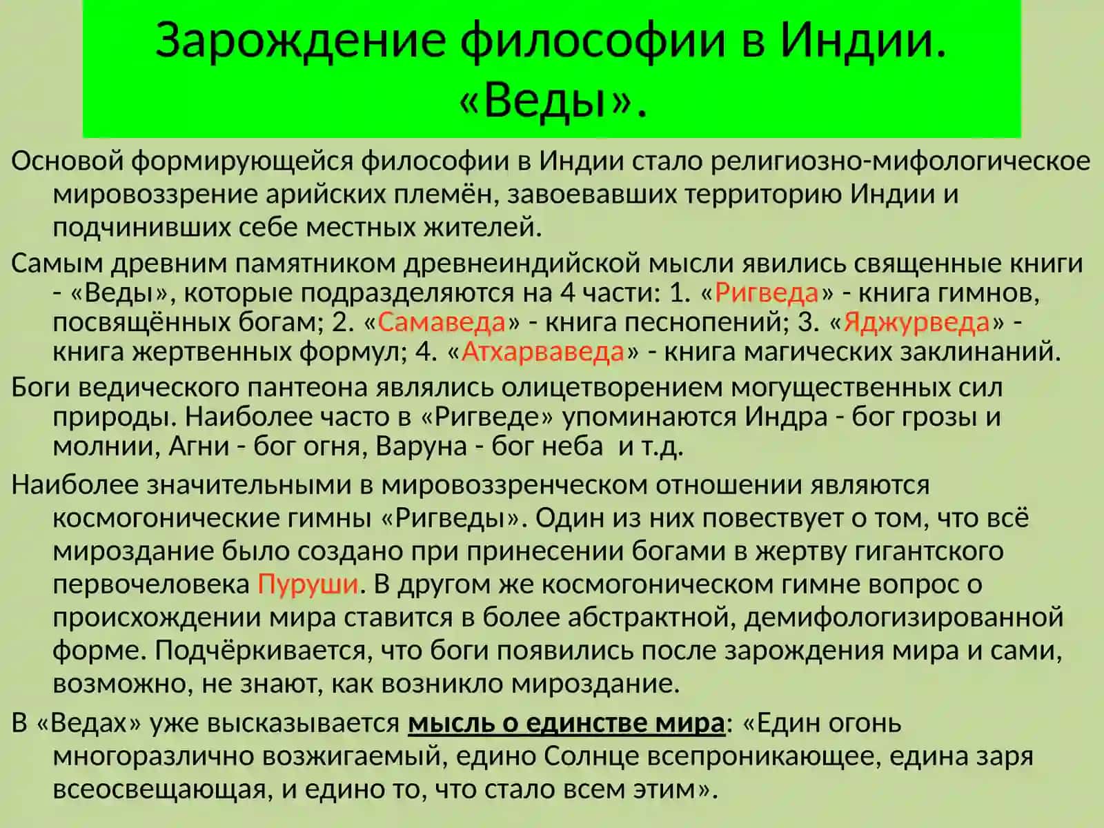ОСНОВЫ ФИЛОСОФИИ Лекция№2. ВОСТОЧНАЯ ФИЛОСОФИЯ 4