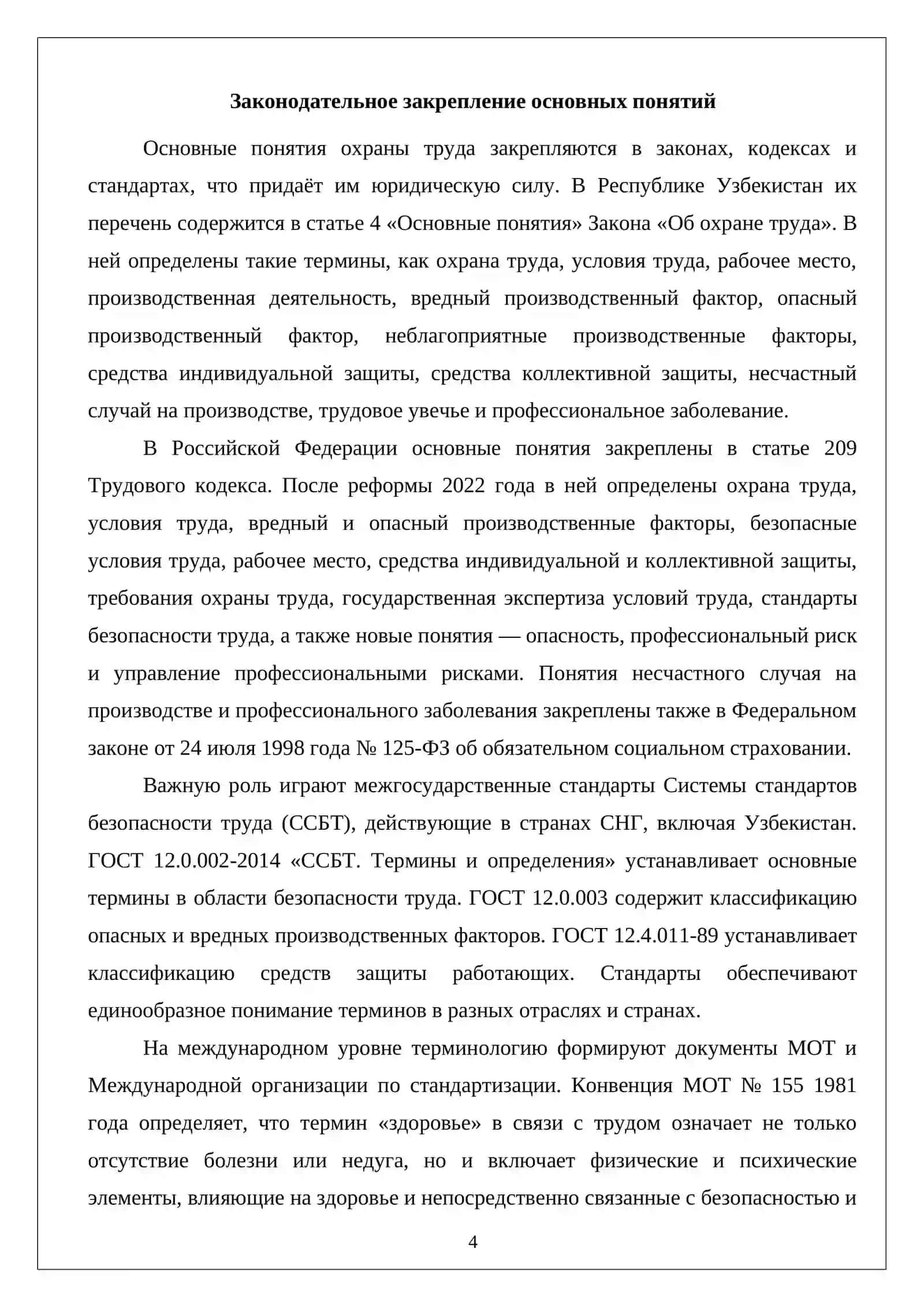 Основные определения в области охраны труда 4